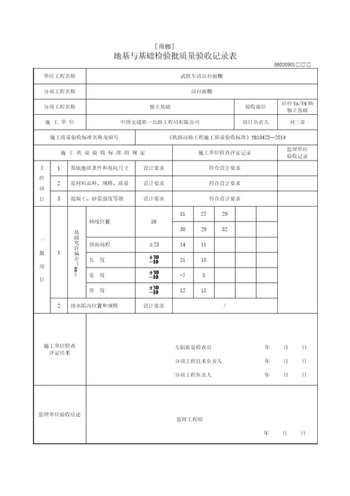 独立基础地基及基础检验批质量验收记录表