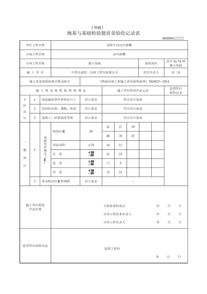 独立基础地基及基础检验批质量验收记录表