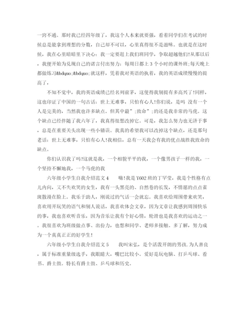精编之六年级小学生自我介绍范文5篇.docx