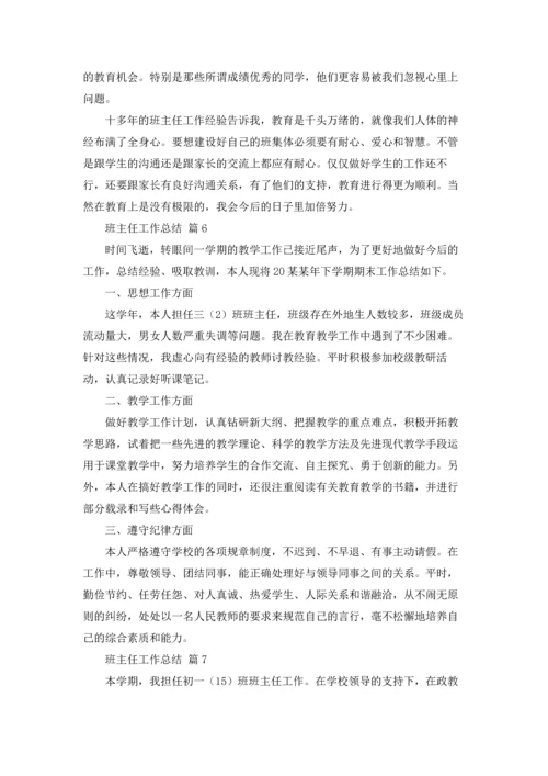 有关班主任工作总结10篇.docx