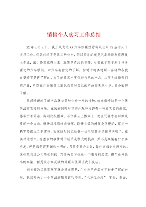 销售个人实习工作总结