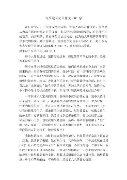 原来这么简单作文800字