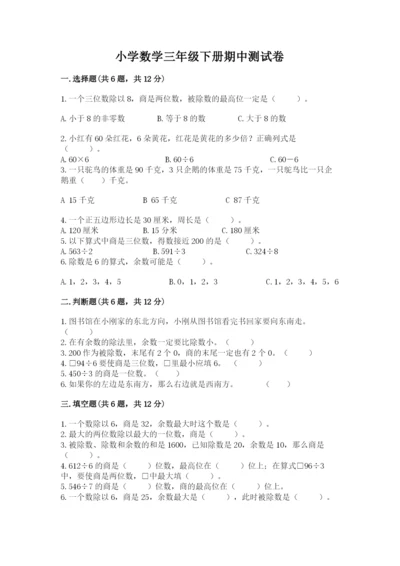 小学数学三年级下册期中测试卷【培优b卷】.docx