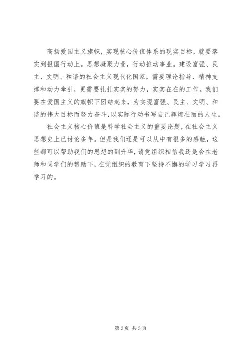 思想汇报20XX年：正确核心价值观.docx