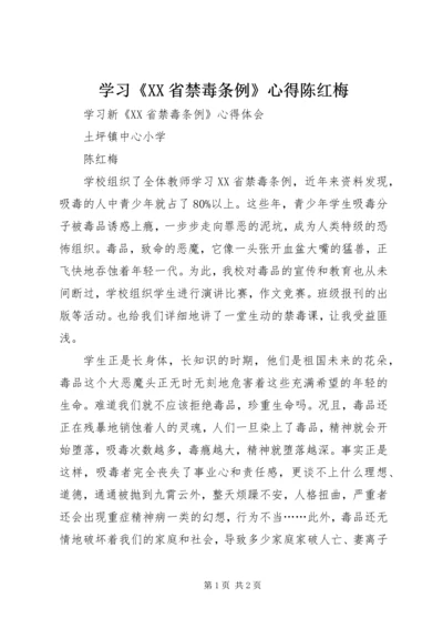 学习《XX省禁毒条例》心得陈红梅.docx