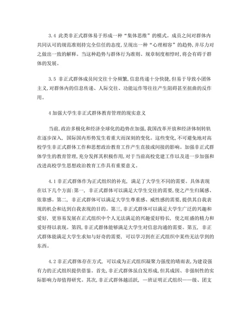 论非正式群体的作用及管理策略