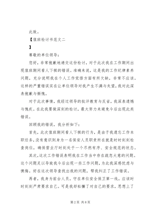 值班检讨书范文.docx