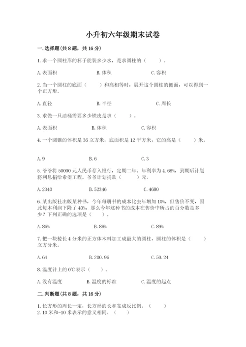 小升初六年级期末试卷及参考答案【突破训练】.docx