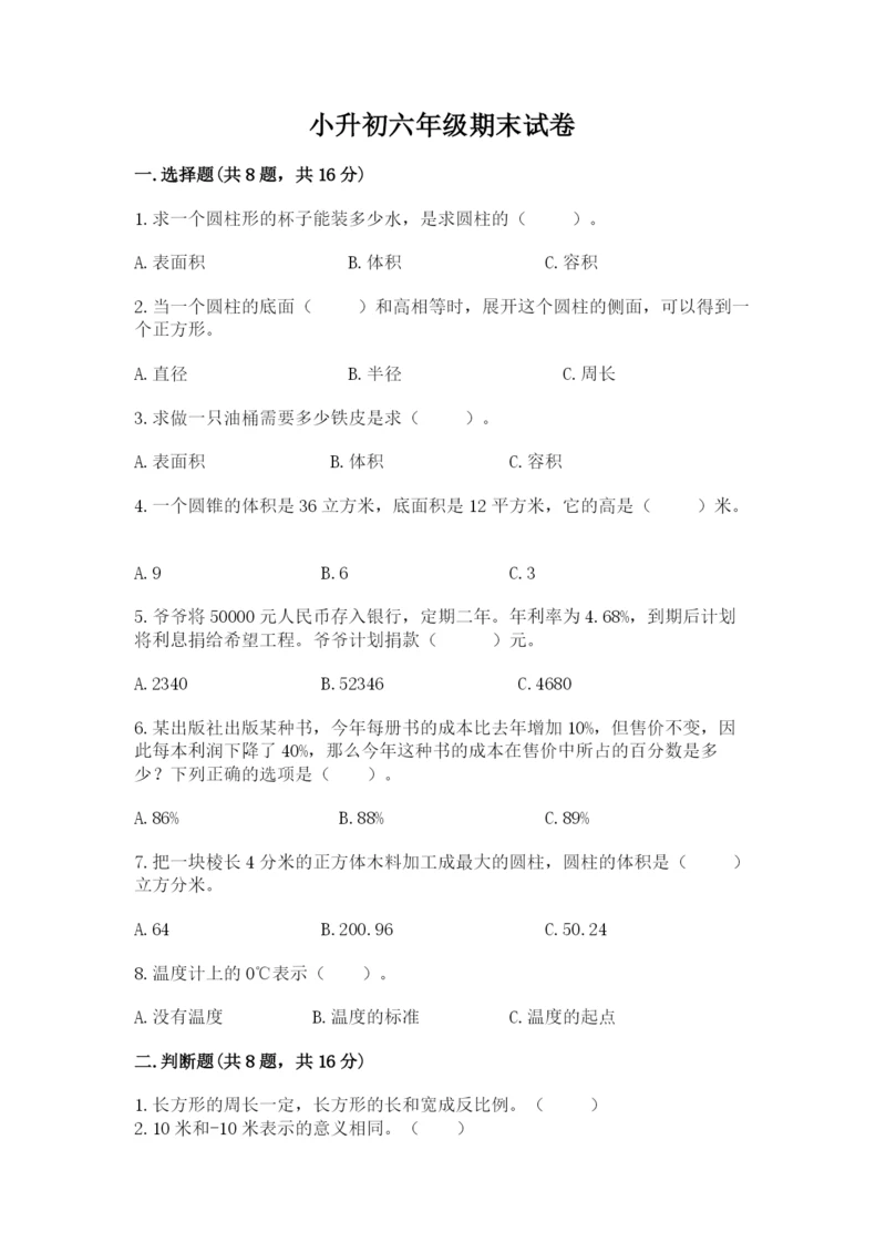 小升初六年级期末试卷及参考答案【突破训练】.docx