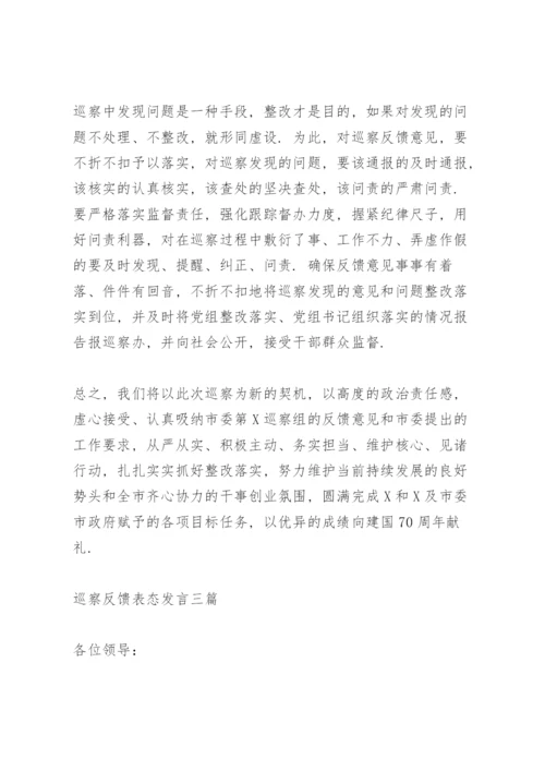 巡察反馈表态发言三篇.docx