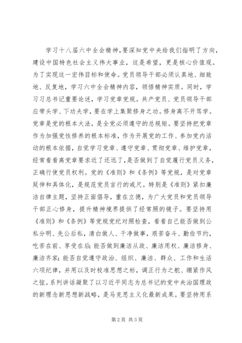 学习十八届六中全会精神体会：加强党性修养 (6).docx