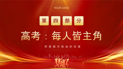 红色商务风高考动员家长会PPT