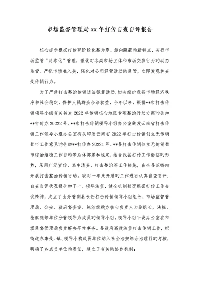 2022年市场监督管理局xx年打传自查自评汇报