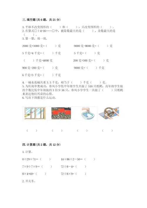 苏教版三年级上册数学期末测试卷（精华版）.docx