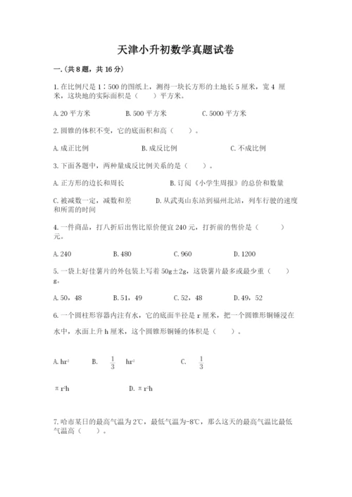 天津小升初数学真题试卷附答案【培优】.docx