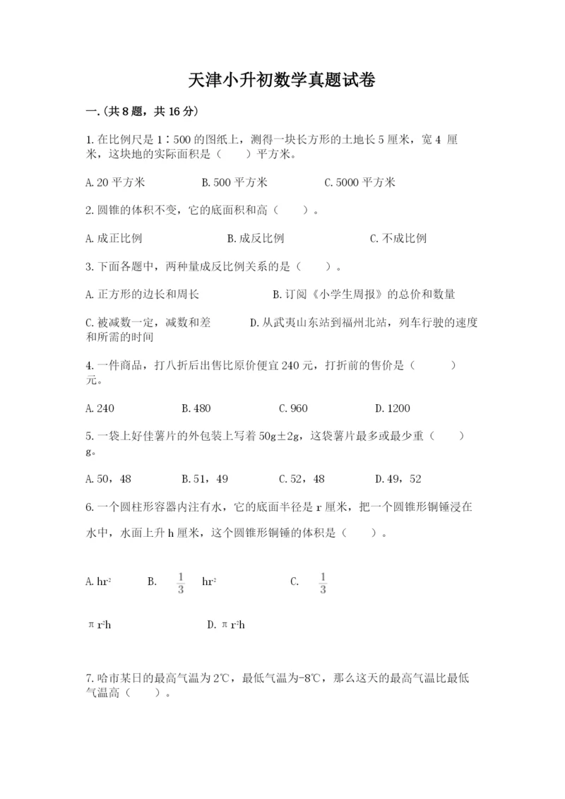 天津小升初数学真题试卷附答案【培优】.docx