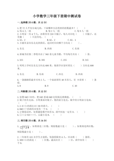 小学数学三年级下册期中测试卷及答案【考点梳理】.docx