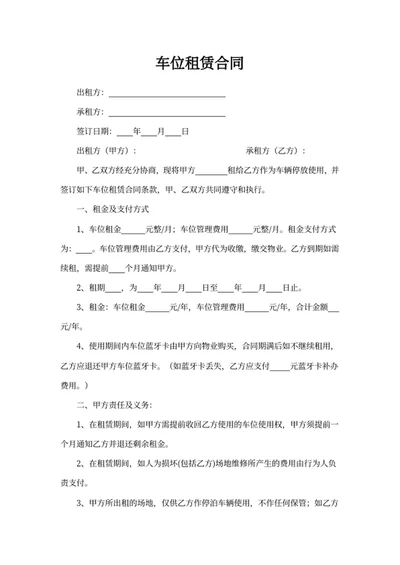 车位租赁合同