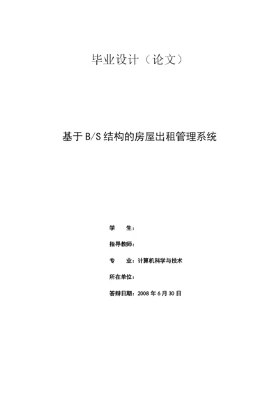 计算机专业毕业论文-房屋出租管理系统.docx