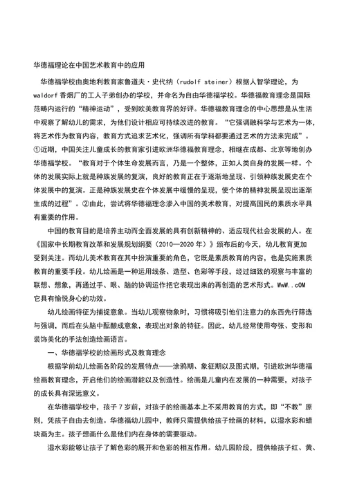 华德福理论在中国艺术教育中的应用