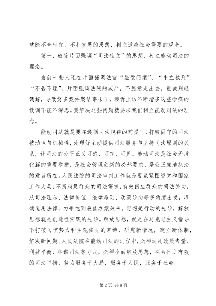 对“十破十立”大讨论活动有感坚持解放思想加快法院发展.docx