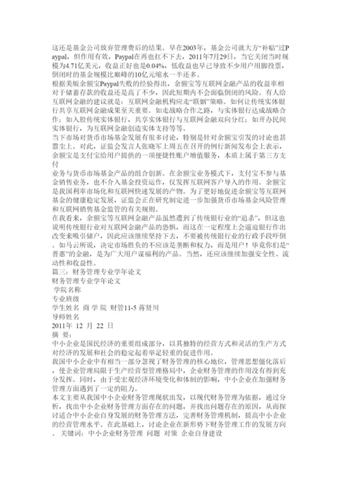 【精编】财务管理学年论文.docx