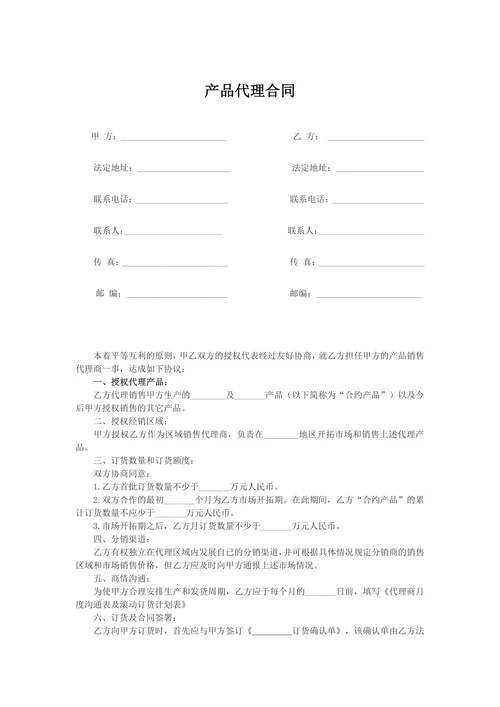 产品代理合同