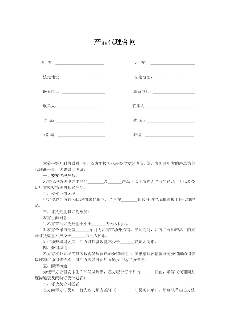 产品代理合同
