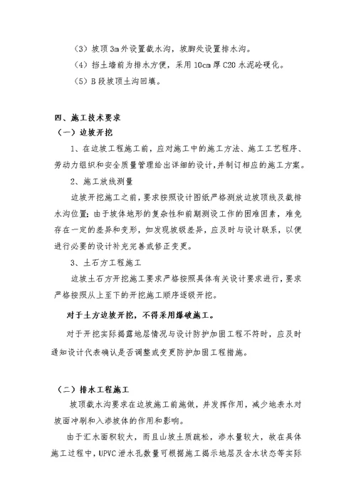 边坡防治工程技术交底及浆砌石护坡方案