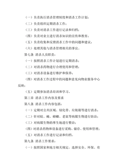 物业公司消杀管理制度