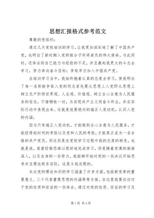 思想汇报格式参考范文.docx