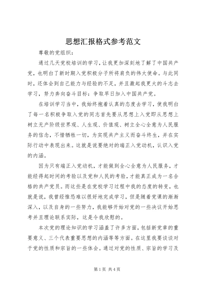 思想汇报格式参考范文.docx