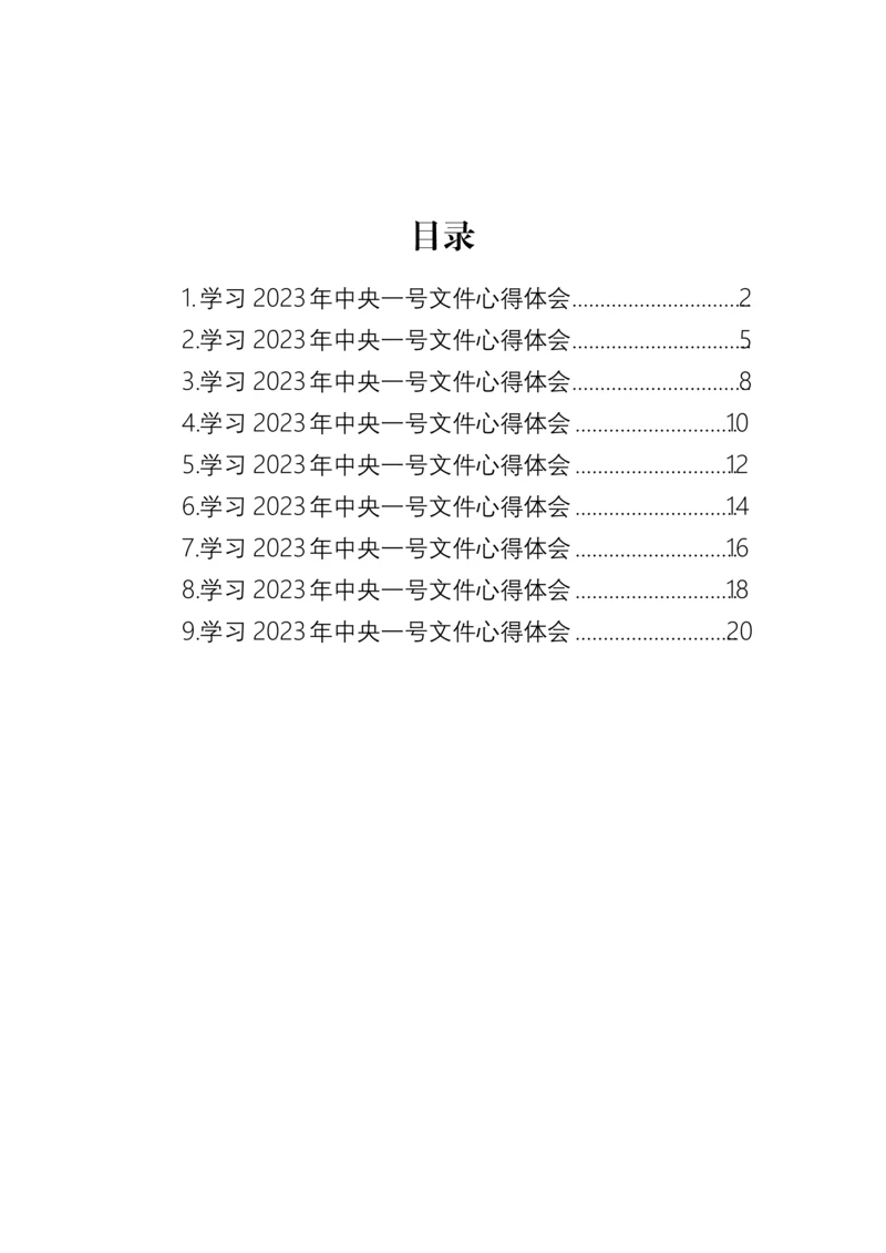 【心得体会】学习2023年中央一号文件心得体会汇编（9篇）.docx