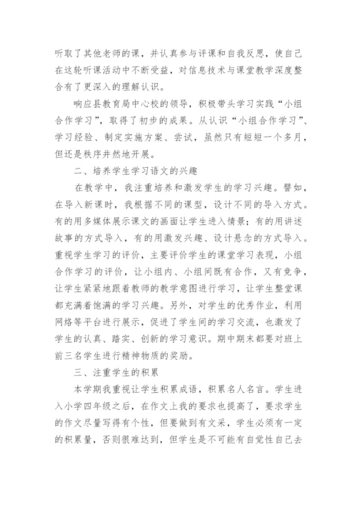 四年级语文下册教学工作总结_4.docx