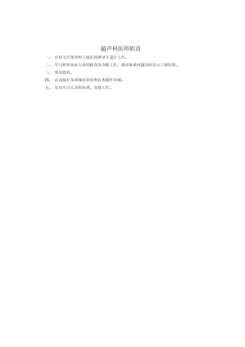 XX医院超声科岗位职责