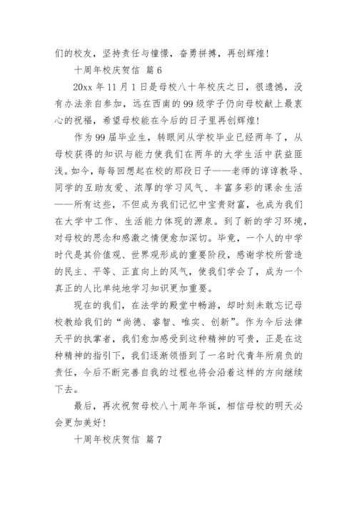 十周年校庆贺信.docx