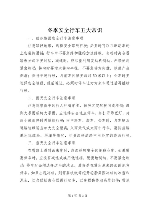 冬季安全行车五大常识.docx