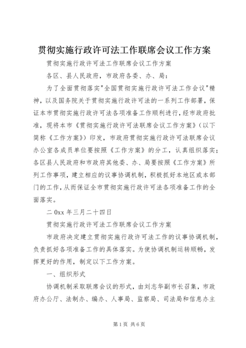 贯彻实施行政许可法工作联席会议工作方案.docx