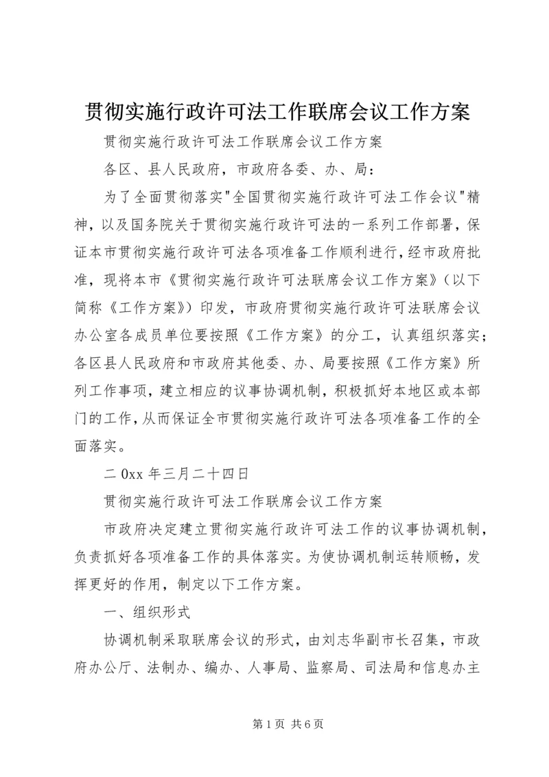 贯彻实施行政许可法工作联席会议工作方案.docx