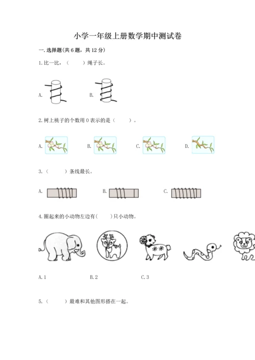 小学一年级上册数学期中测试卷精品【典型题】.docx