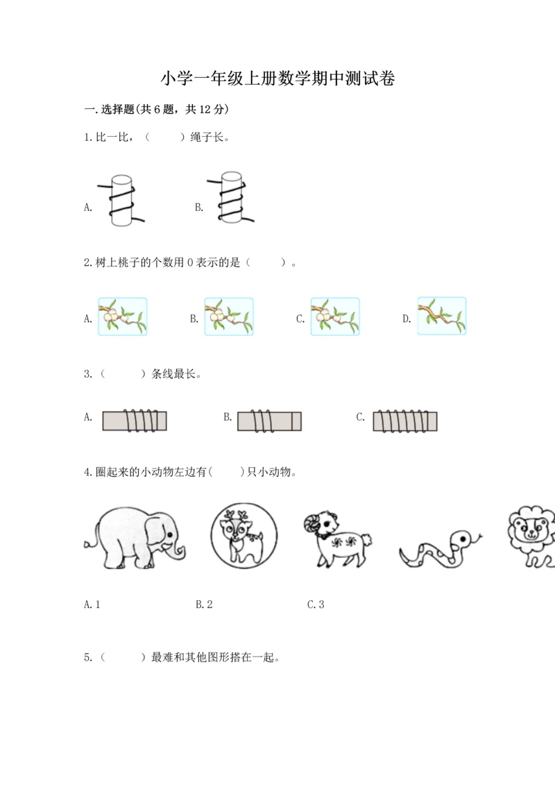小学一年级上册数学期中测试卷精品【典型题】.docx