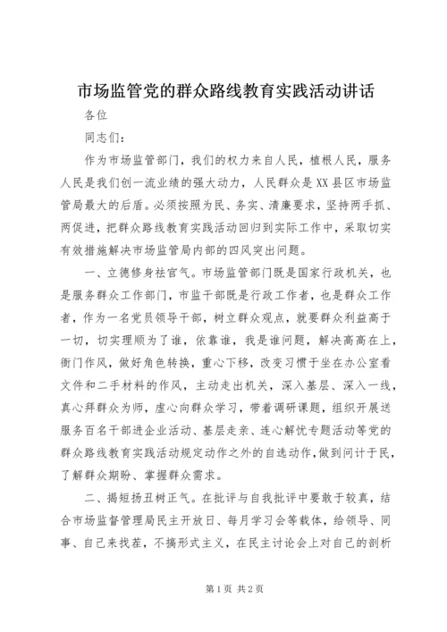 市场监管党的群众路线教育实践活动讲话.docx