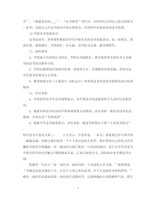 精编之初中读书计划范文3篇.docx