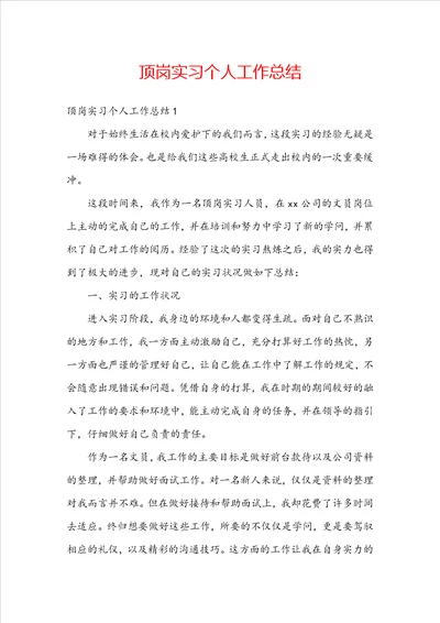 顶岗实习个人工作总结