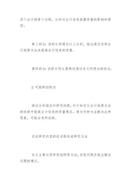 会计毕业论文开题报告书精编.docx