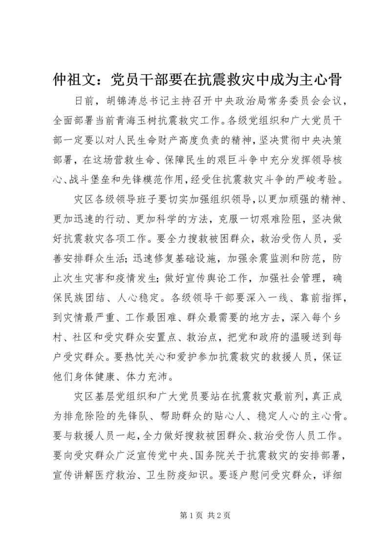 仲祖文：党员干部要在抗震救灾中成为主心骨.docx