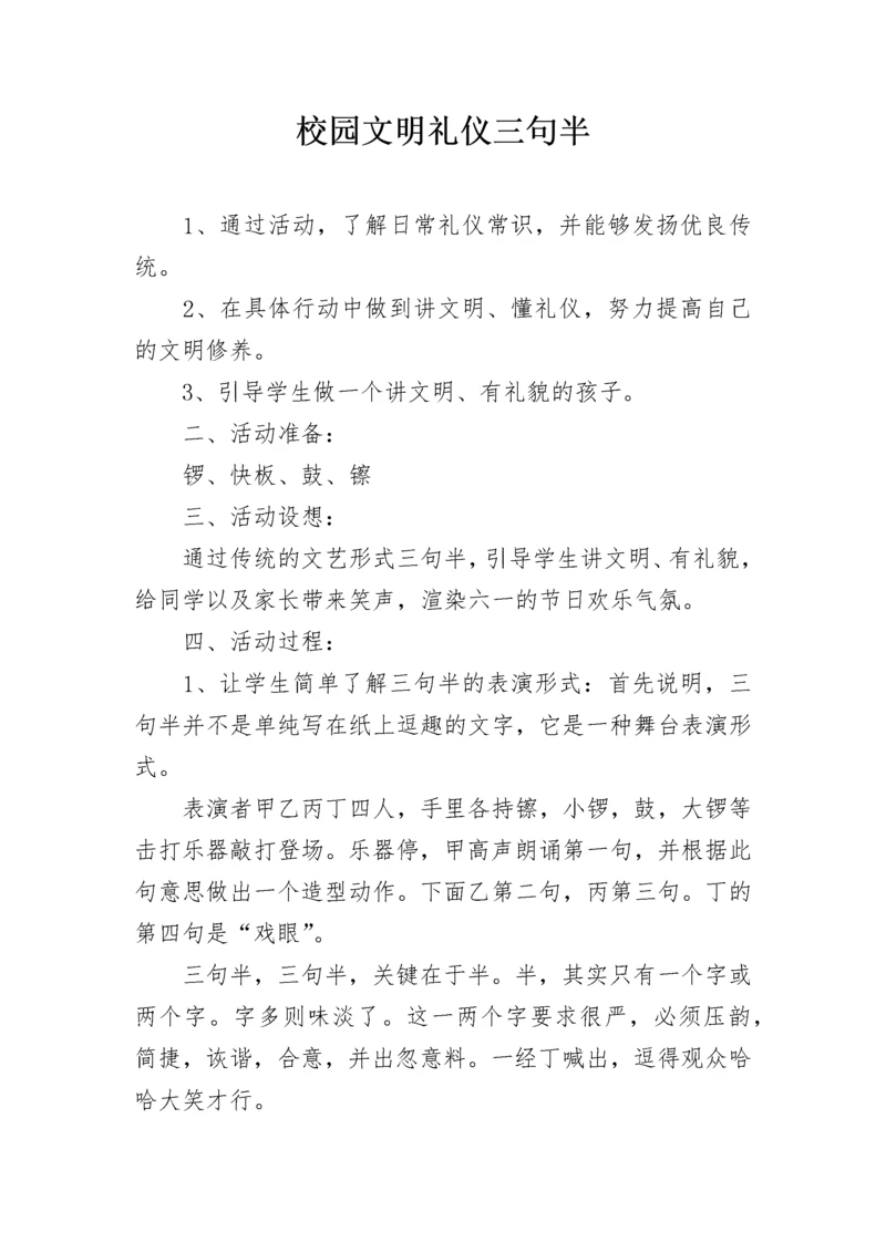 校园文明礼仪三句半.docx