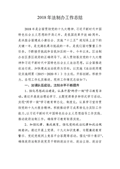 2018年法制办工作总结2019年工作计划word范文