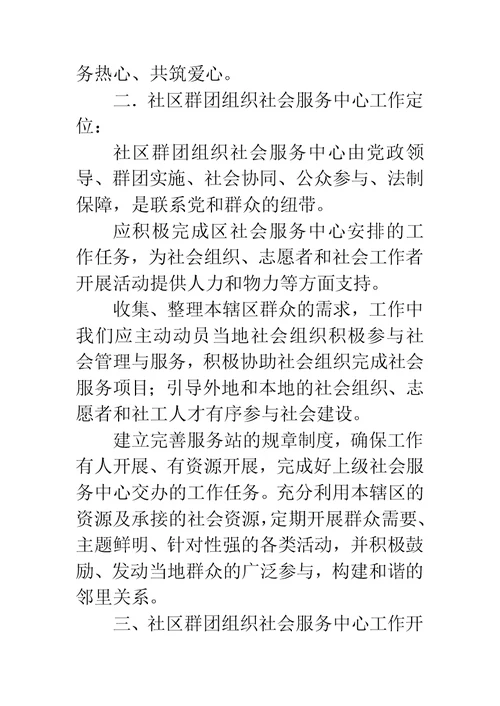 社区群团组织社会服务中心调研报告