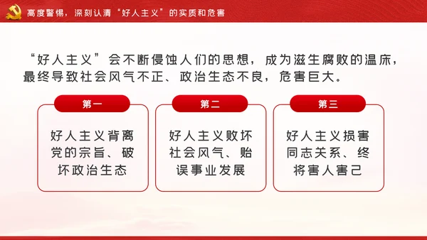 开展好人主义之害解放思想大讨论从严治党党课PPT